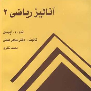 حل مسائل آنالیزریاضی 2