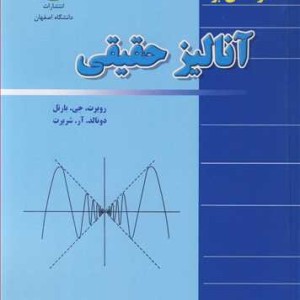 درآمدی بر آنالیز حقیقی
