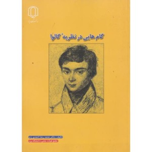 کتاب گام هایی درنظریه گالوا