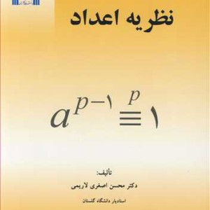 کتاب مقدمه ای برنظریه اعداد