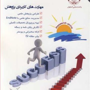 کتاب مهارت های کاربردی پژوهش