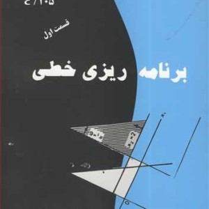 برنامه ریزی خطی قسمت اول