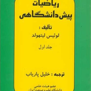 کتاب ریاضیات پیش دانشگاهی جلد1