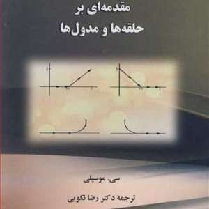 کتاب مقدمه ای برحلقه ها و مدول ها