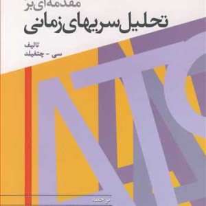 کتاب مقدمه ای برتحلیل سریهای زمانی