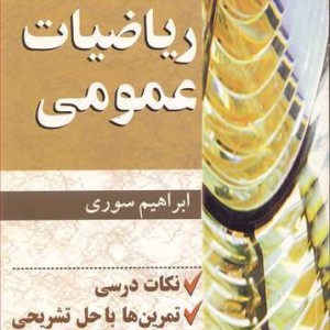 کتاب ریاضیات عمومی کنکورکارشناسی ارشد