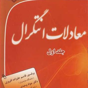 کتاب نظریه وکاربرد معادلات انتگرال جلد1