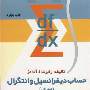 کتاب حساب دیفرانسیل و انتگرال جلد1 آدامز