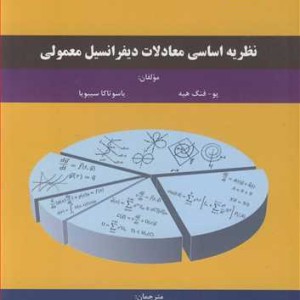 کتاب نظریه اساسی معادلات دیفرانسیل معمولی