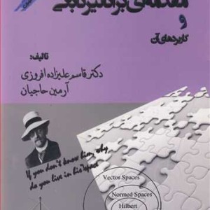 کتاب مقدمه ای بر آنالیز تابعی و کاربردهای آن