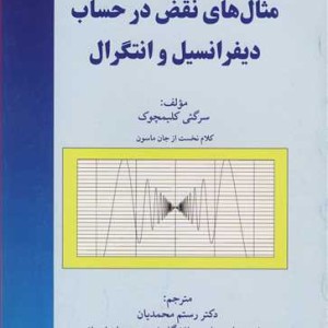 کتاب مثال های نقض در حساب دیفرانسیل و انتگرال