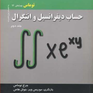 کتاب حساب دیفرانسیل وانتگرال توماس جلد2