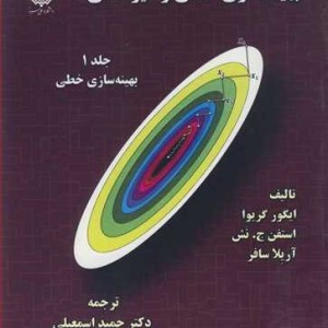 بهینه سازی خطی و غیرخطی جلد1 بهینه سازی خطی