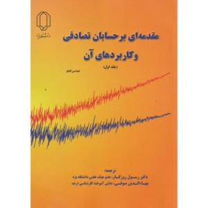 کتاب مقدمه ای بر حسابان تصادفی و کاربردهای آن جلد1