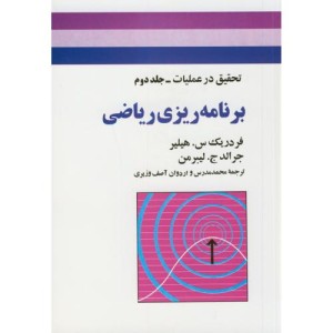 کتاب برنامه ریزی ریاضی تحقیق در عملیات جلد2
