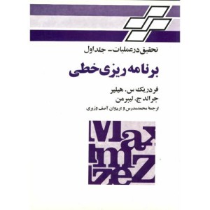 برنامه ریزی خطی تحقیق درعملیات جلد1