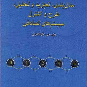 کتاب مدل بندی تجزیه و تحلیل طرح و کنترل سیستم های تصادفی