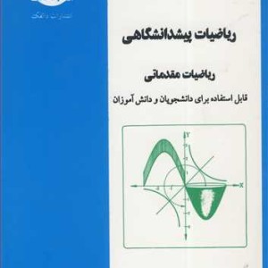 کتاب ریاضیات پیشدانشگاهی ریاضیات مقدماتی