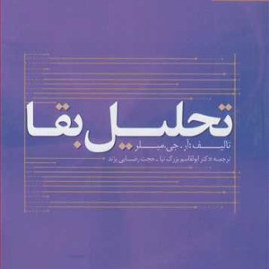تحلیل بقاء