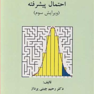 احتمال پیشرفته