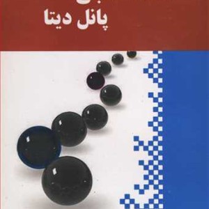کتاب اقتصادسنجی پانل دیتا
