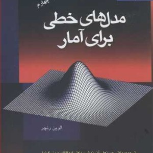 مدل های خطی برای آمار نشر دانشگاه فردوسی مشهد