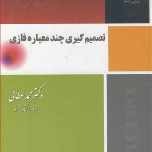 تصمیم گیری چند معیاره فازی نشر دانشگاه صنعتی شاهرود