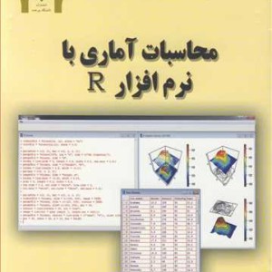 کتاب محاسبات آماری با نرم افزار R