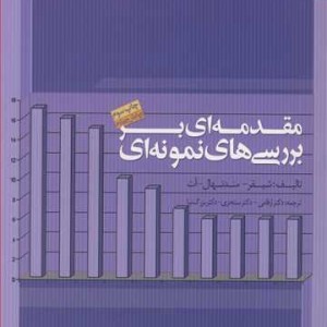 کتاب مقدمه ای بربررسیهای نمونه ای