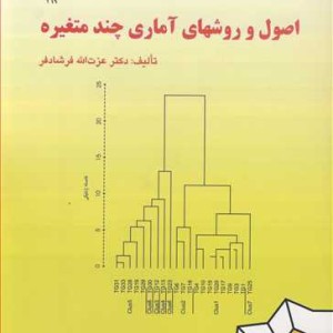 کتاب اصول و روشهای آماری چندمتغیره