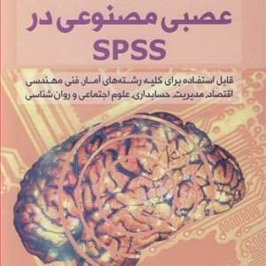 کتاب آموزش شبکه های عصبی مصنوعی در SPSS