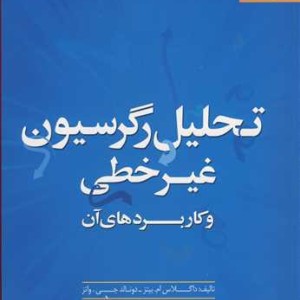 تحلیل رگرسیون غیرخطی وکاربردهای آن