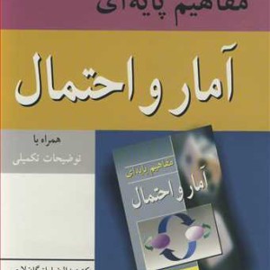 تشریح کامل مسایل مفاهیم پایه ای آمار و احتمال