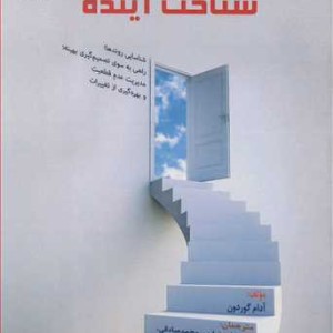 شناخت آینده
