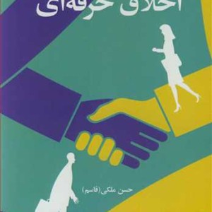 اخلاق حرفه ای نشر آییژ