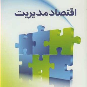 کتاب اقتصاد مدیریت اثر احمد سرلک