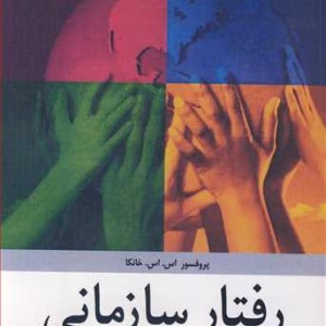 رفتار سازمانی نشر آییژ