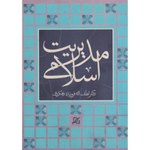 مدیریت اسلامی نشر باور عدالت