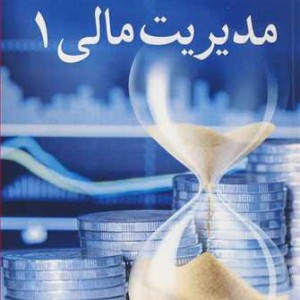 مدیریت مالی 1 نشر آییژ