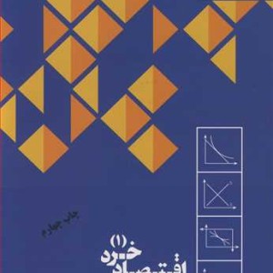 اقتصاد خرد 1 اثر محمدرضا لطفعلی پور