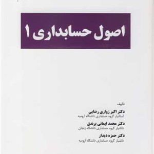 اصول حسابداری 1