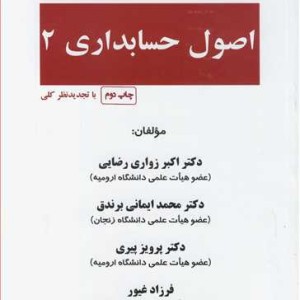 اصول حسابداری 2