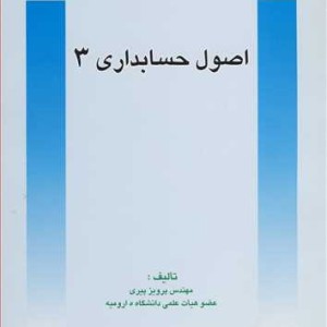 کتاب اصول حسابداری 3