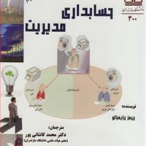 کتاب حسابداری مدیریت نشر دانشگاه مازندران