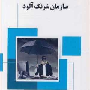 سازمان شرنگ آلود