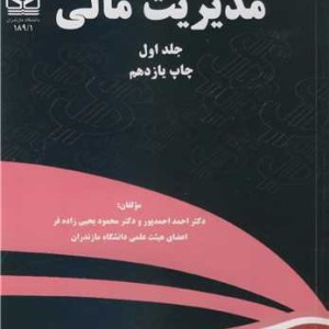 مدیریت مالی جلد1