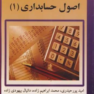 کتاب اصول حسابداری 1