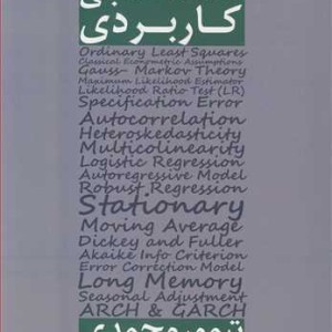 کتاب اقتصادسنجی کاربردی اثر تیمور محمدی