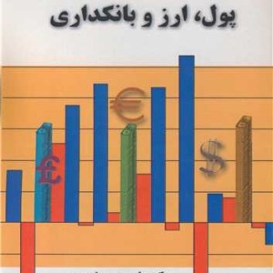 کتاب پول ارز و بانکداری