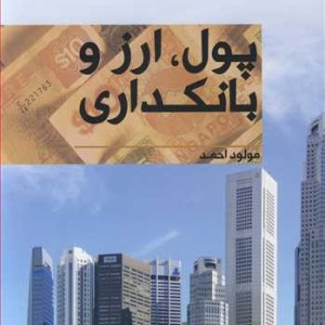 کتاب پول ارز و بانکداری